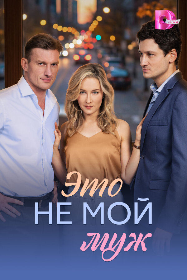Это не мой муж (2026) - смотреть онлайн
